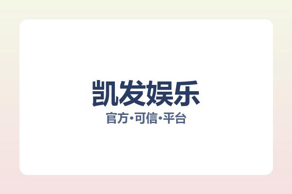 凯发娱乐 图片